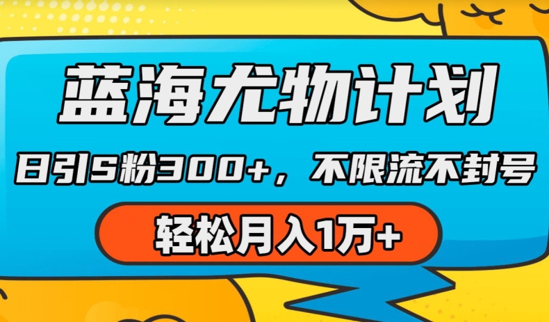 蓝海尤物计划，AI重绘美女视频，日引s粉300+，不限流不封号，轻松月入1w+【揭秘】-网创资源社