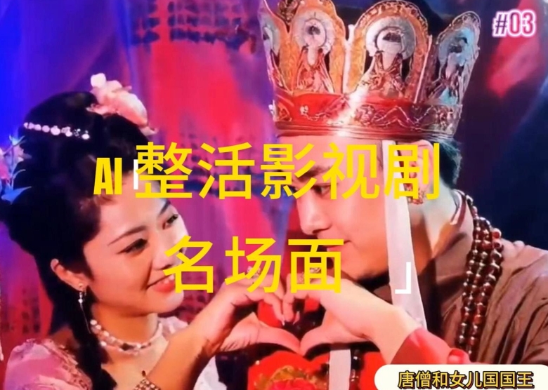 AI整活“影视名场面”发一条爆一条，无脑撸分成收益，日入1k【揭秘】-网创资源社