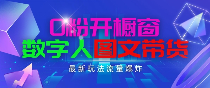 抖音最新项目，0粉开橱窗，数字人图文带货，流量爆炸，简单操作，日入1K+【揭秘】-网创资源社