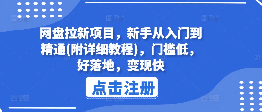 网盘拉新项目，新手从入门到精通(附详细教程)，门槛低，好落地，变现快-网创资源社