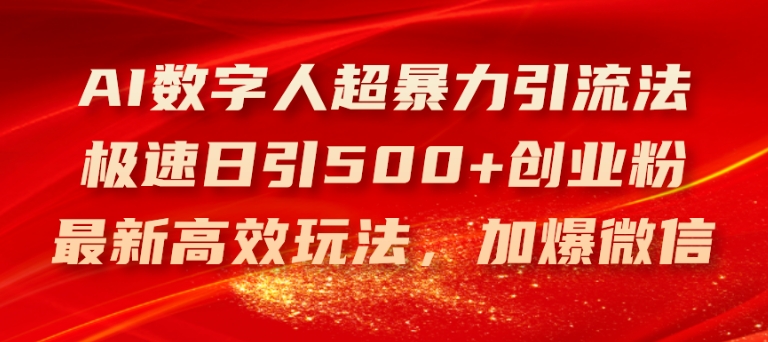 AI数字人超暴力引流法，极速日引500+创业粉，最新高效玩法，加爆微信【揭秘】-网创资源社