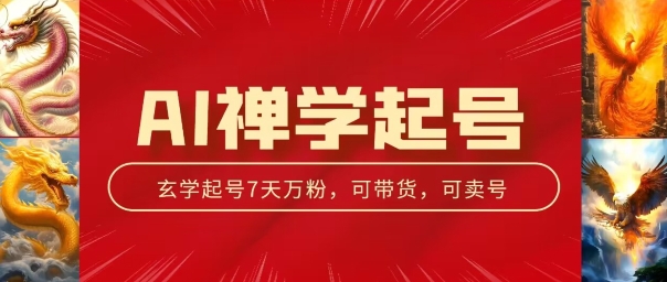 AI禅学起号玩法，中年粉收割机器，3天千粉7天万粉【揭秘】-网创资源社