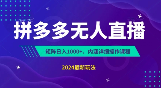 拼多多无人直播不封号，0投入，3天必起，无脑挂机，日入1k+【揭秘】-网创资源社