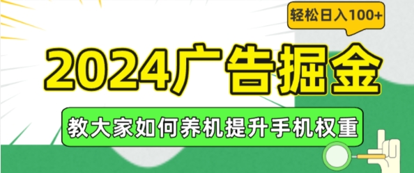 2024广告掘金，教大家如何养机提升手机权重，轻松日入100+【揭秘】-网创资源社