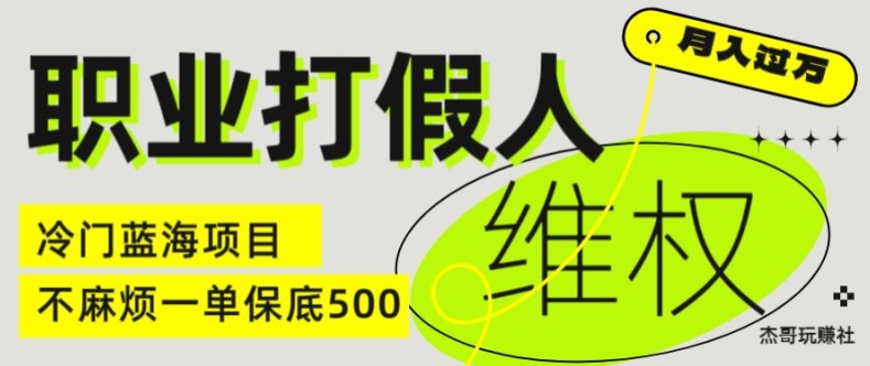 职业打假人电商维权揭秘，一单保底500，全新冷门暴利项目【仅揭秘】-网创资源社