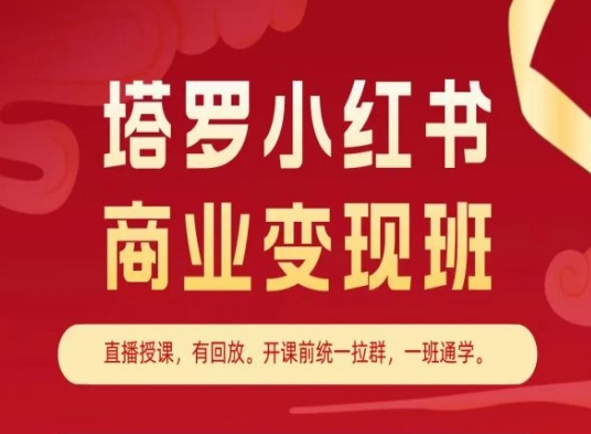 塔罗小红书商业变现班，小红书变现教程-网创资源社