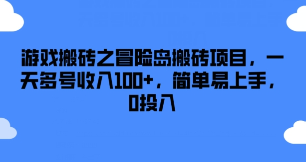 游戏搬砖之冒险岛搬砖项目，一天多号收入100+，简单易上手，0投入【揭秘】-网创资源社