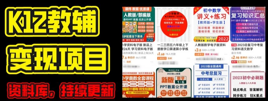 2024年K12学科资料变现项目，实操教程，附资料库每天更新(家长可自用)-网创资源社