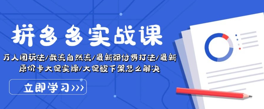 拼多多实战课：万人团玩法/截流自然流/最新强付费打法/最新原价卡大促..-网创资源社