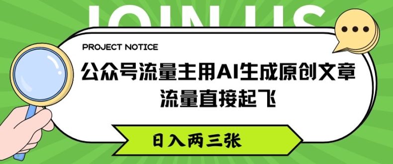 公众号流量主用AI生成原创文章，流量直接起飞，日入两三张【揭秘】-网创资源社