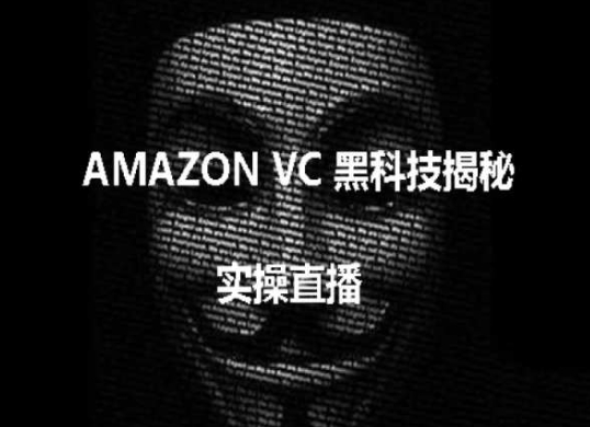 实操：AMAZON VC害人黑科技揭秘，跨境亚马逊教程-网创资源社