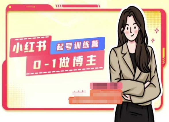 小红书0基础起号训练营，从0-1做博主-网创资源社