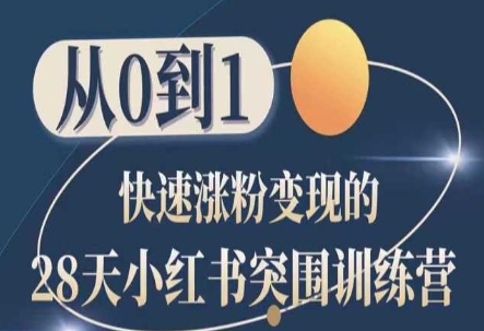 28天小红书突围训练营，从0到1快速涨粉变现-网创资源社