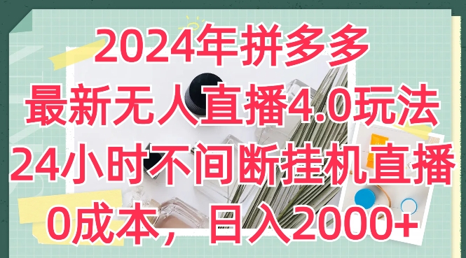 2024年拼多多最新无人直播4.0玩法，24小时不间断挂机直播，0成本，日入2k【揭秘】-网创资源社