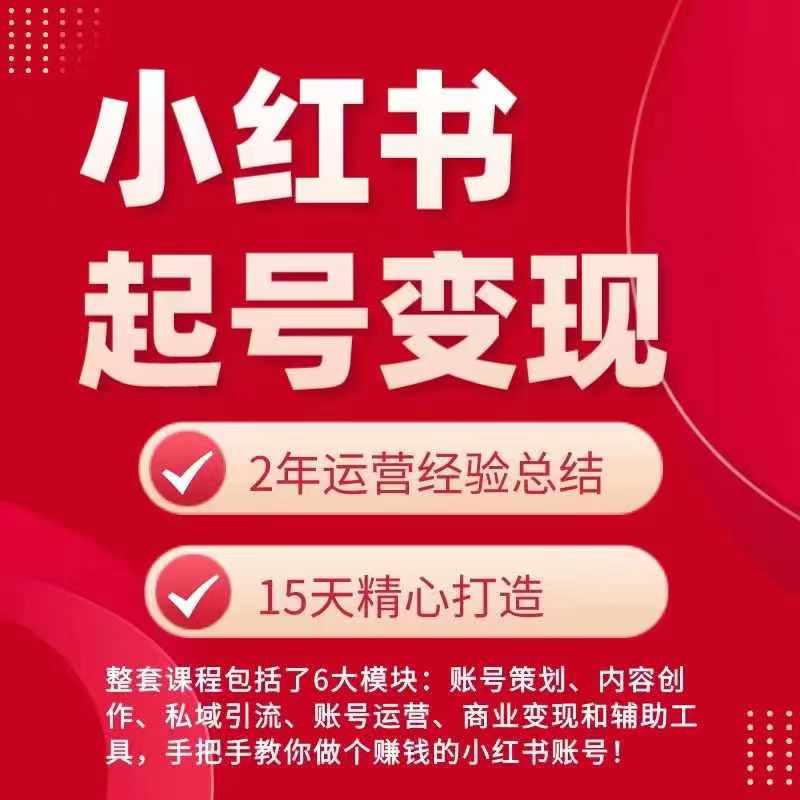 小红书从0~1快速起号变现指南，手把手教你做个赚钱的小红书账号-网创资源社