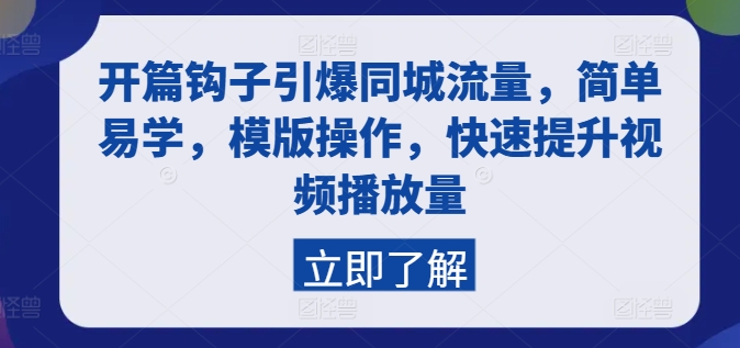 开篇钩子引爆同城流量，简单易学，模版操作，快速提升视频播放量-网创资源社