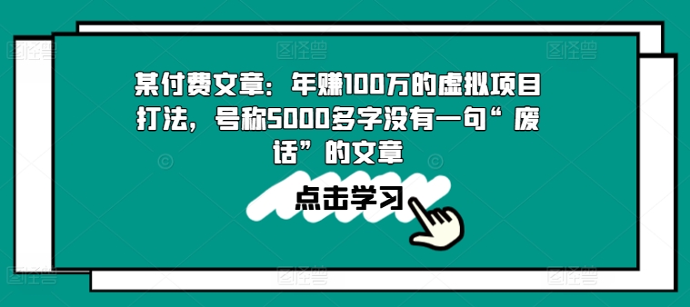 某付费文章：年赚100w的虚拟项目打法，号称5000多字没有一句“废话”的文章-网创资源社