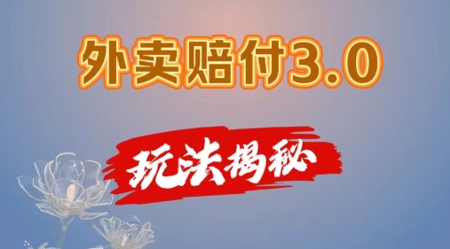 外卖赔付3.0玩法揭秘，简单易上手，在家用手机操作，每日500+【仅揭秘】-网创资源社