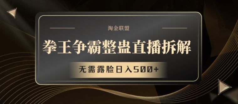 拳王争霸整蛊直播拆解，无需露脸日入500+【揭秘】-网创资源社