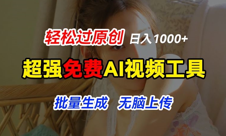 超强免费AI工具，让图片动起来，轻松过原创，批量生成无脑上传，实现睡后1k+【揭秘】-网创资源社