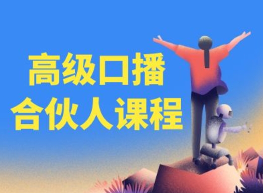 高级口播合伙人课程，百万粉丝博主教您提高口播能力-网创资源社