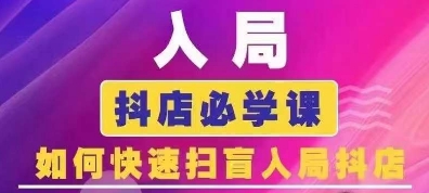 抖音商城运营课程(更新24年6月)，入局抖店必学课， 如何快速扫盲入局抖店-网创资源社