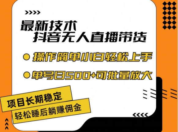 最新技术抖音无人直播带货，不违规不封号，长期稳定，小白轻松上手单号日入500+【揭秘】-网创资源社