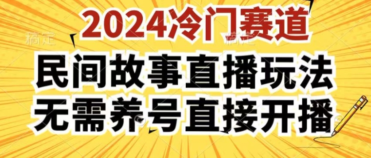 2024酷狗民间故事直播玩法3.0.操作简单，人人可做，无需养号、无需养号、无需养号，直接开播【揭秘】-网创资源社