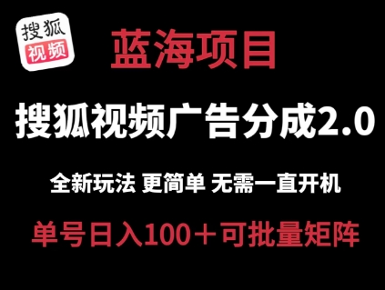 搜狐视频2.0 全新玩法成本更低 操作更简单 无需电脑挂机 云端自动挂机单号日入100+可矩阵【揭秘】-网创资源社