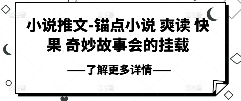 小说推文-锚点小说 爽读 快果 奇妙故事会的挂载-网创资源社