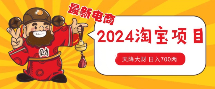 价值1980更新2024淘宝无货源自然流量， 截流玩法之选品方法月入1.9个w【揭秘】-网创资源社