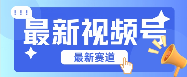 视频号全新赛道，碾压市面普通的混剪技术，内容原创度高，小白也能学会【揭秘】-网创资源社