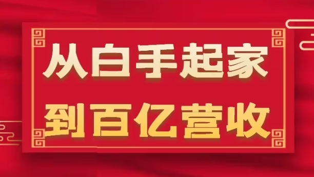 从白手起家到百亿营收，企业35年危机管理法则和幕后细节(17节)-网创资源社