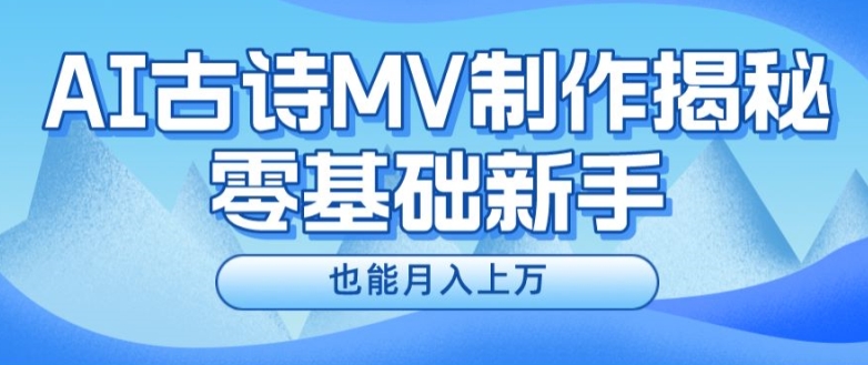 新手必看，利用AI制作古诗MV，快速实现月入上万【揭秘】-网创资源社