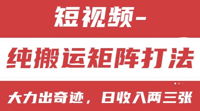 短视频分成计划，纯搬运矩阵打法，大力出奇迹，小白无脑上手，日收入两三张【揭秘】-网创资源社