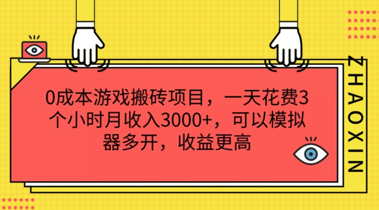 0成本游戏搬砖项目，一天花费3个小时月收入3K+，可以模拟器多开，收益更高【揭秘】-网创资源社