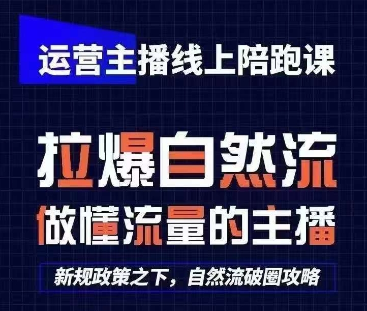 运营主播线上陪跑课，从0-1快速起号，猴帝1600线上课(更新24年6月)-网创资源社