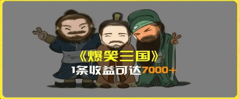 一条视频爆7000+收益，AI恶搞三国整活影片全流程版本科普，基本看了就可以学会【揭秘】-网创资源社