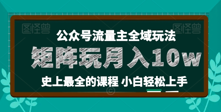 麦子甜公众号流量主全新玩法，核心36讲小白也能做矩阵，月入10w+-网创资源社