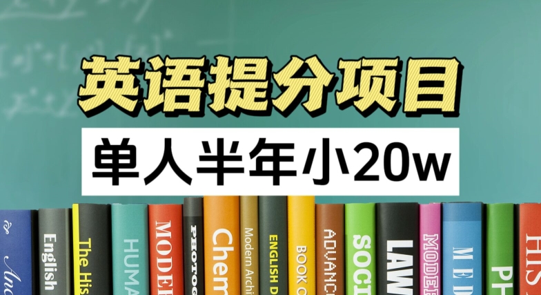 英语提分项目，100%正规项目，单人半年小 20w-网创资源社