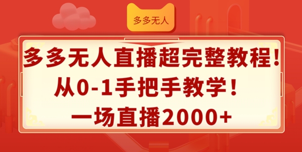 多多无人直播超完整教程，从0-1手把手教学，一场直播2k+【揭秘】-网创资源社