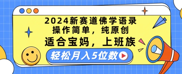 2024新赛道佛学语录，操作简单，纯原创，适合宝妈，上班族，轻松月入5位数【揭秘】-网创资源社