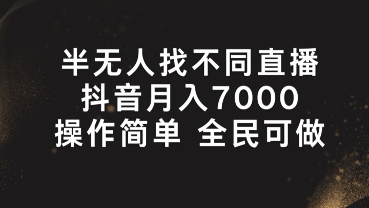 半无人找不同直播，月入7000+，操作简单 全民可做【揭秘】-网创资源社