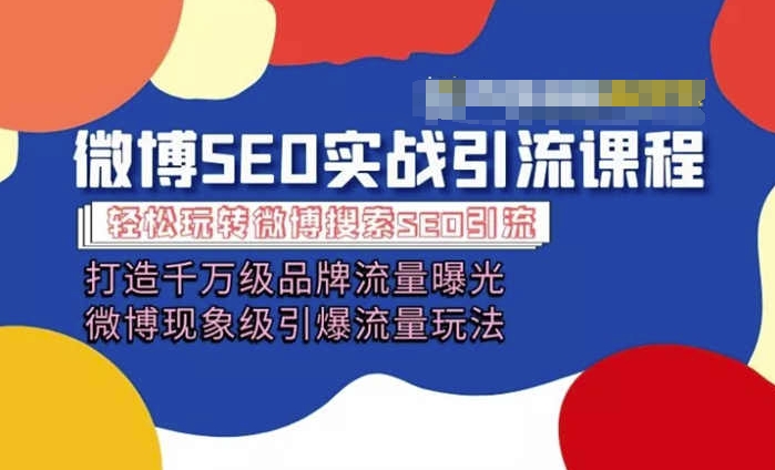 微博引流培训课程「打造千万级流量曝光 现象级引爆流量玩法」全方位带你玩转微博营销-网创资源社