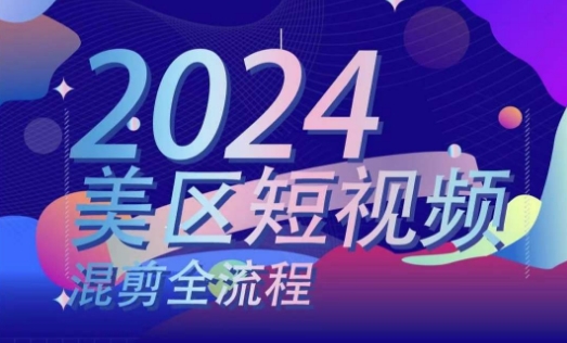 美区短视频混剪全流程，​掌握美区混剪搬运实操知识，掌握美区混剪逻辑知识-网创资源社