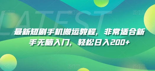 最新短剧手机搬运教程，非常适合新手无脑入门，轻松日入200+-网创资源社