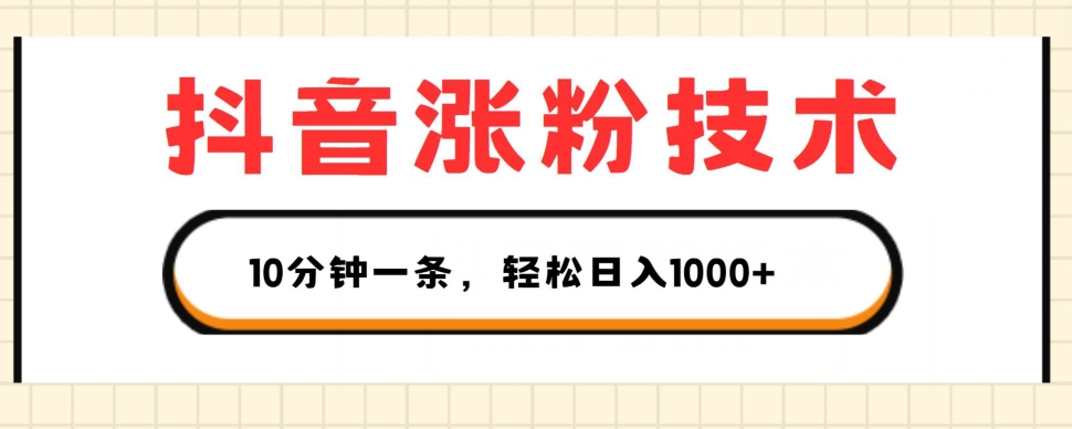 抖音涨粉技术，1个视频涨500粉，10分钟一个，3种变现方式，轻松日入1K+【揭秘】-网创资源社