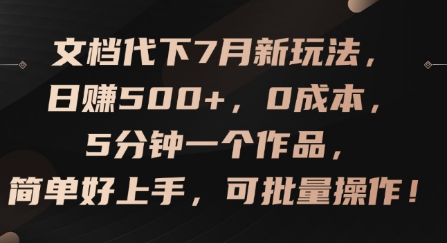 文档代下7月新玩法，日赚500+，0成本，5分钟一个作品，简单好上手，可批量操作【揭秘】-网创资源社