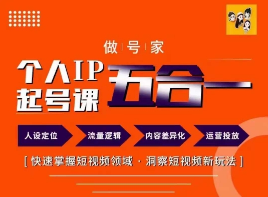 做号家的个人IP起号方法，快去掌握短视频领域，洞察短视频新玩法，68节完整-网创资源社