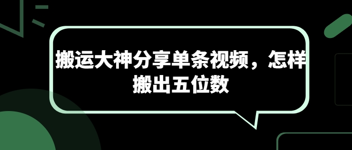 搬运大神分享单条视频，怎样搬出五位数-网创资源社